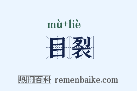 目裂是什么意思的图片